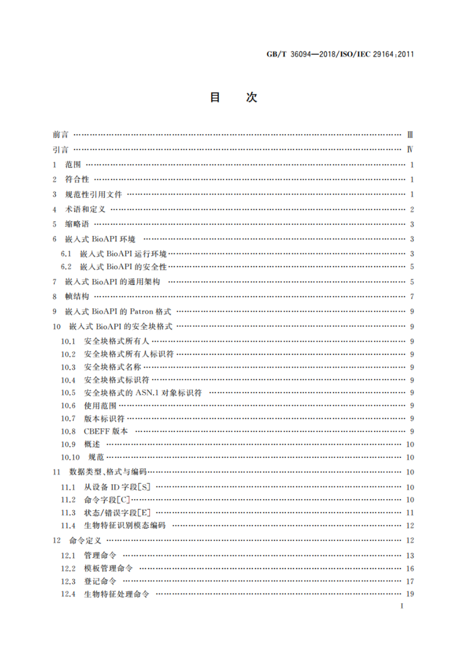 信息技术 生物特征识别 嵌入式BioAPI GBT 36094-2018.pdf_第2页