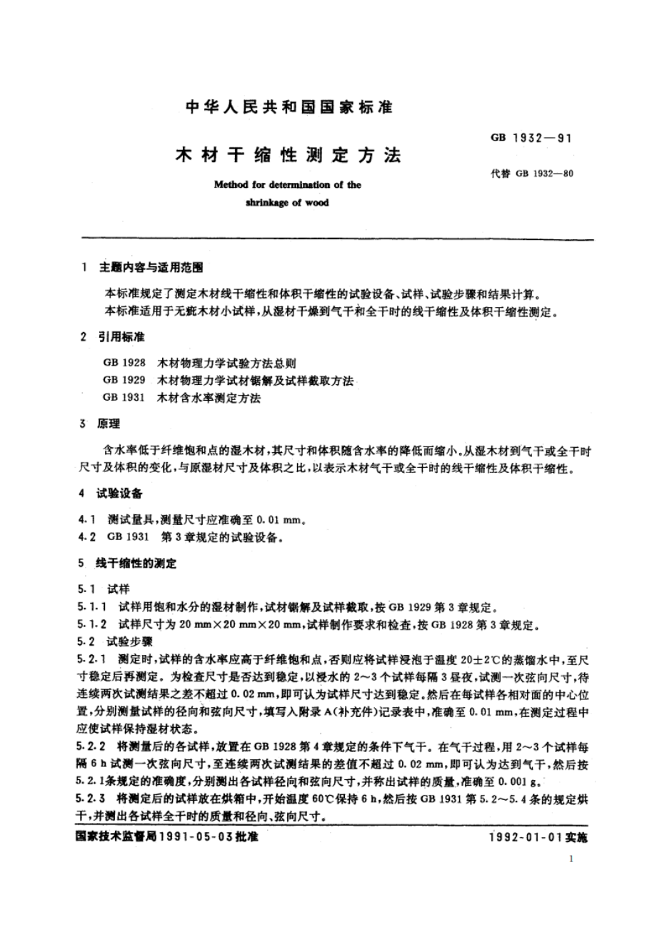 木材干缩性测定方法 GBT 1932-1991.pdf_第2页