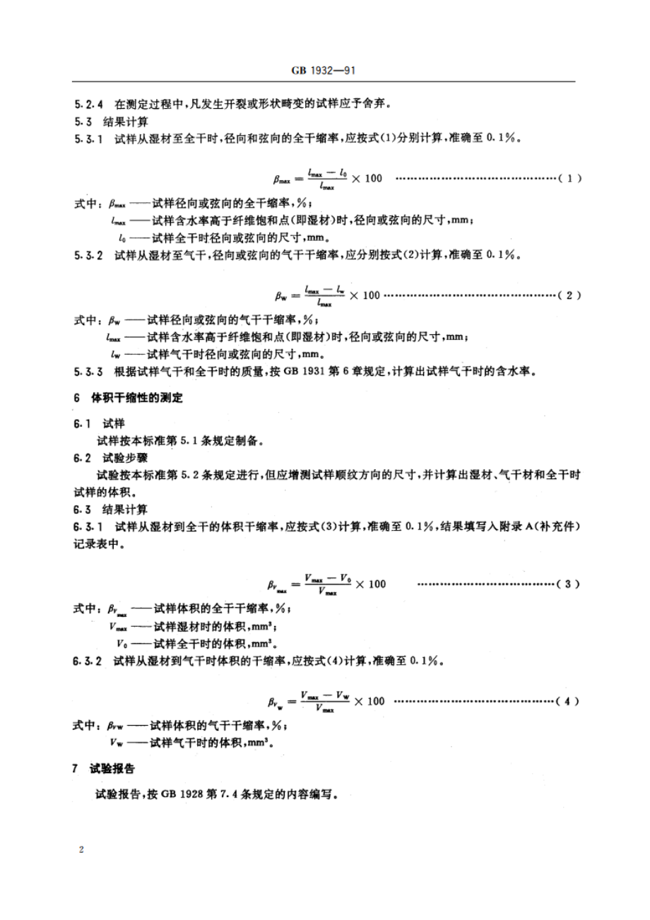 木材干缩性测定方法 GBT 1932-1991.pdf_第3页