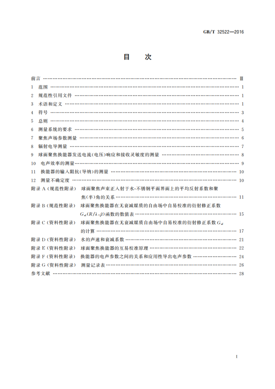 声学 压电球面聚焦超声换能器的电声特性及其测量 GBT 32522-2016.pdf_第2页