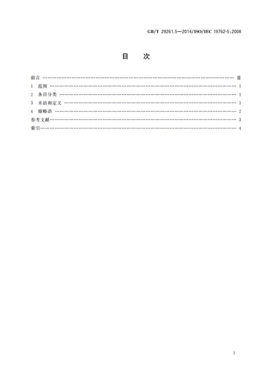 信息技术 自动识别和数据采集技术 词汇 第5部分：定位系统 GBT 29261.5-2014.pdf_第2页