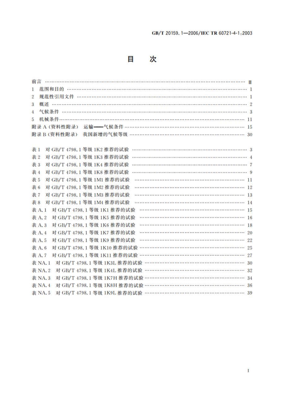 环境条件分类 环境条件分类与环境试验之间的关系及转换指南 贮存 GBT 20159.1-2006.pdf_第2页