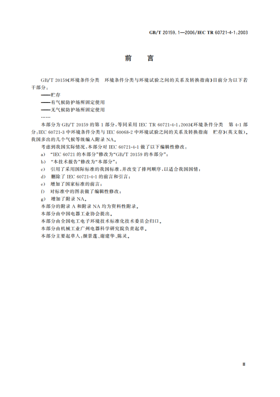 环境条件分类 环境条件分类与环境试验之间的关系及转换指南 贮存 GBT 20159.1-2006.pdf_第3页