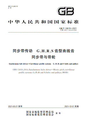 同步带传动 G、H、R、S齿型曲线齿 同步带与带轮 GBT 24619-2021.pdf