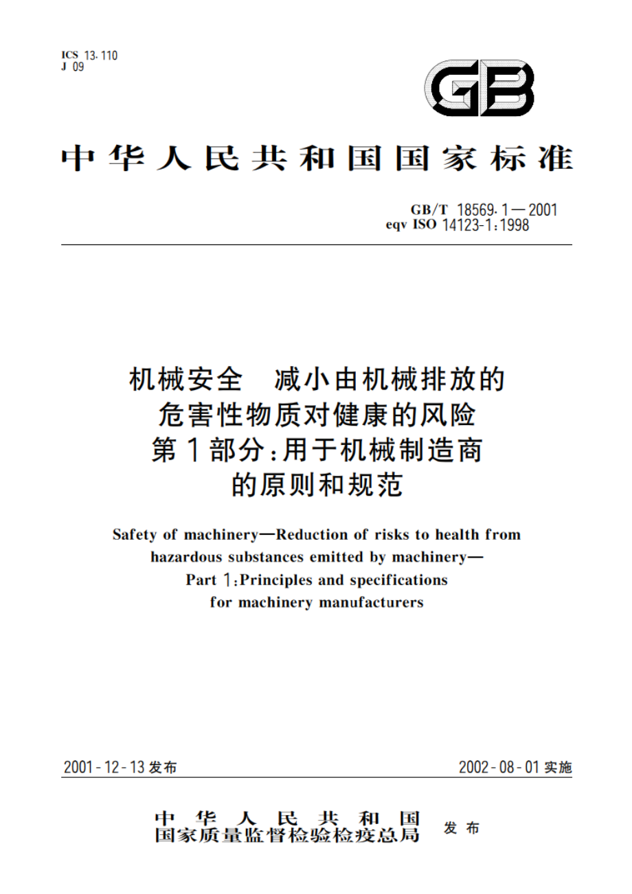 机械安全 减小由机械排放的危害性物质对健康的风险 第1部分：用于机械制造商的原则和规范 GBT 18569.1-2001.pdf_第1页