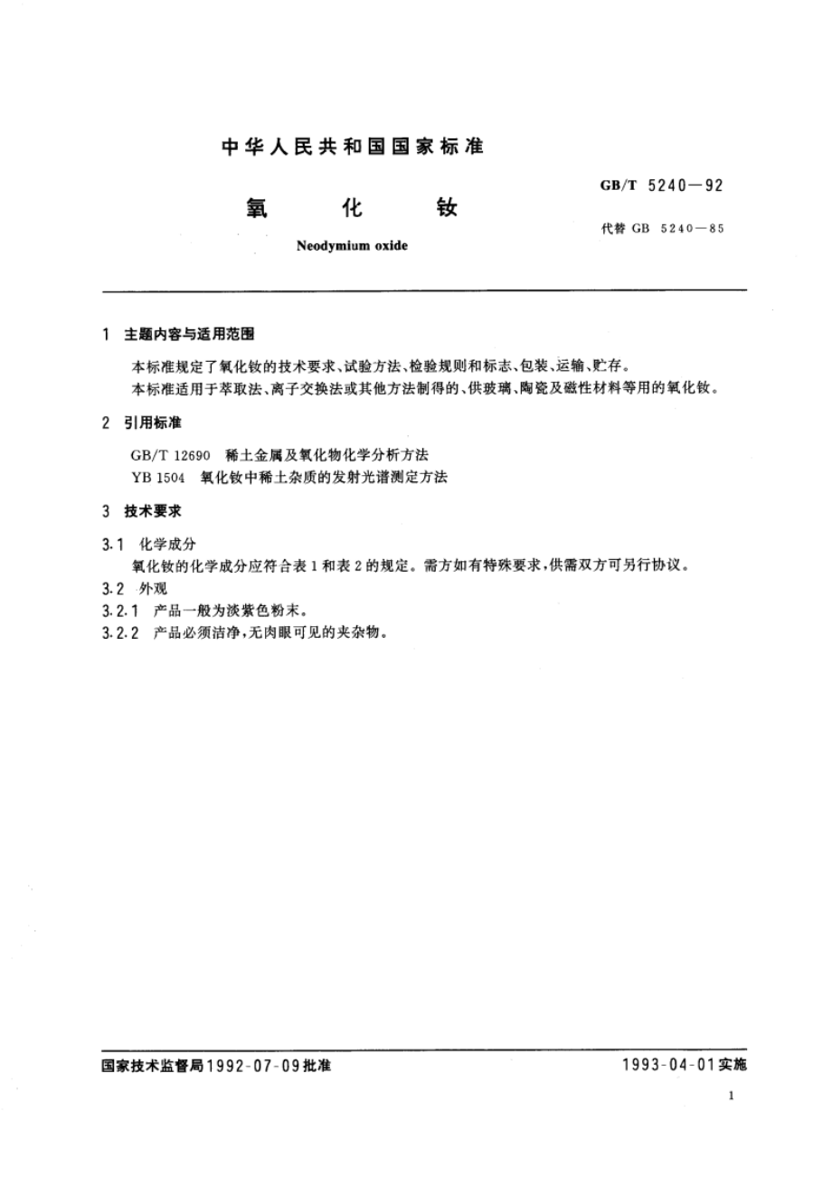 氧化钕 GBT 5240-1992.pdf_第3页