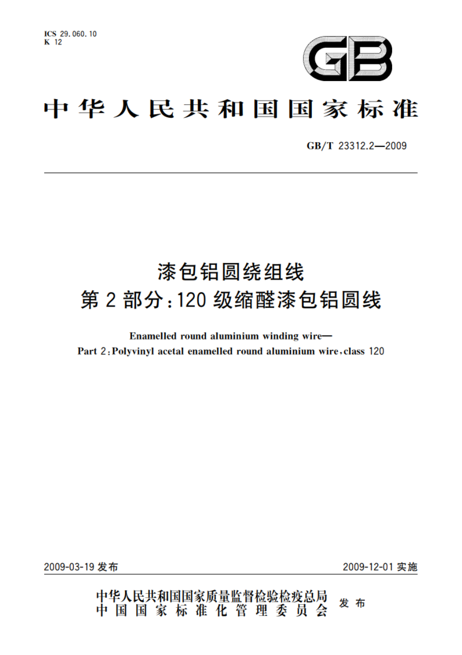 漆包铝圆绕组线 第2部分：120级缩醛漆包铝圆线 GBT 23312.2-2009.pdf_第1页