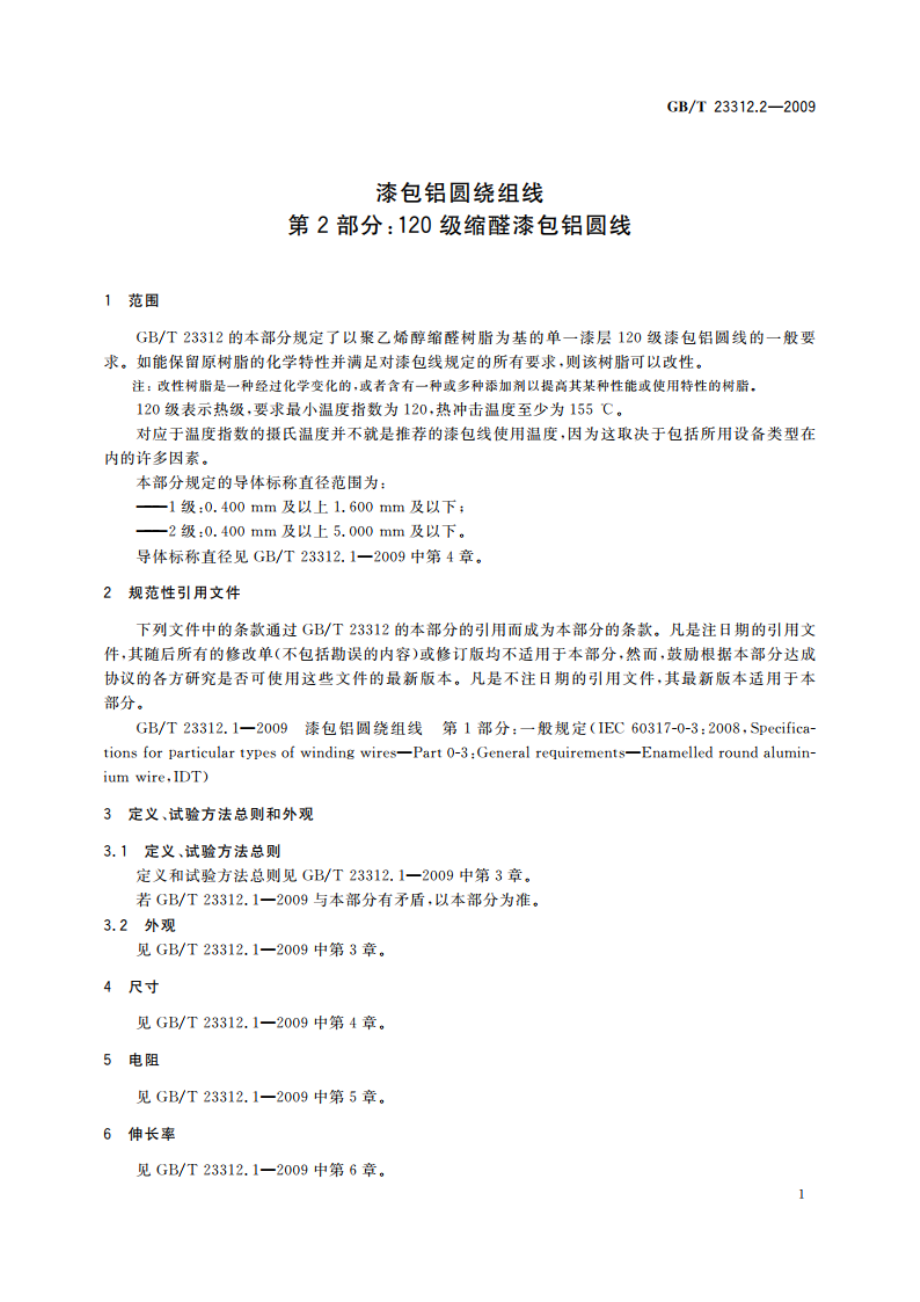 漆包铝圆绕组线 第2部分：120级缩醛漆包铝圆线 GBT 23312.2-2009.pdf_第3页