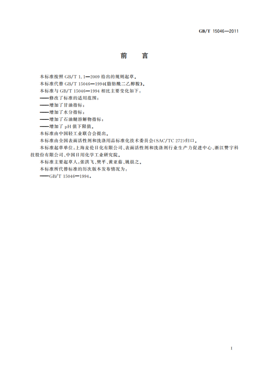 脂肪酰二乙醇胺 GBT 15046-2011.pdf_第3页