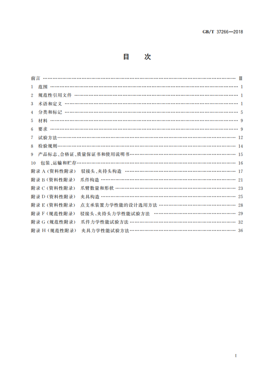 建筑幕墙用点支承装置 GBT 37266-2018.pdf_第2页