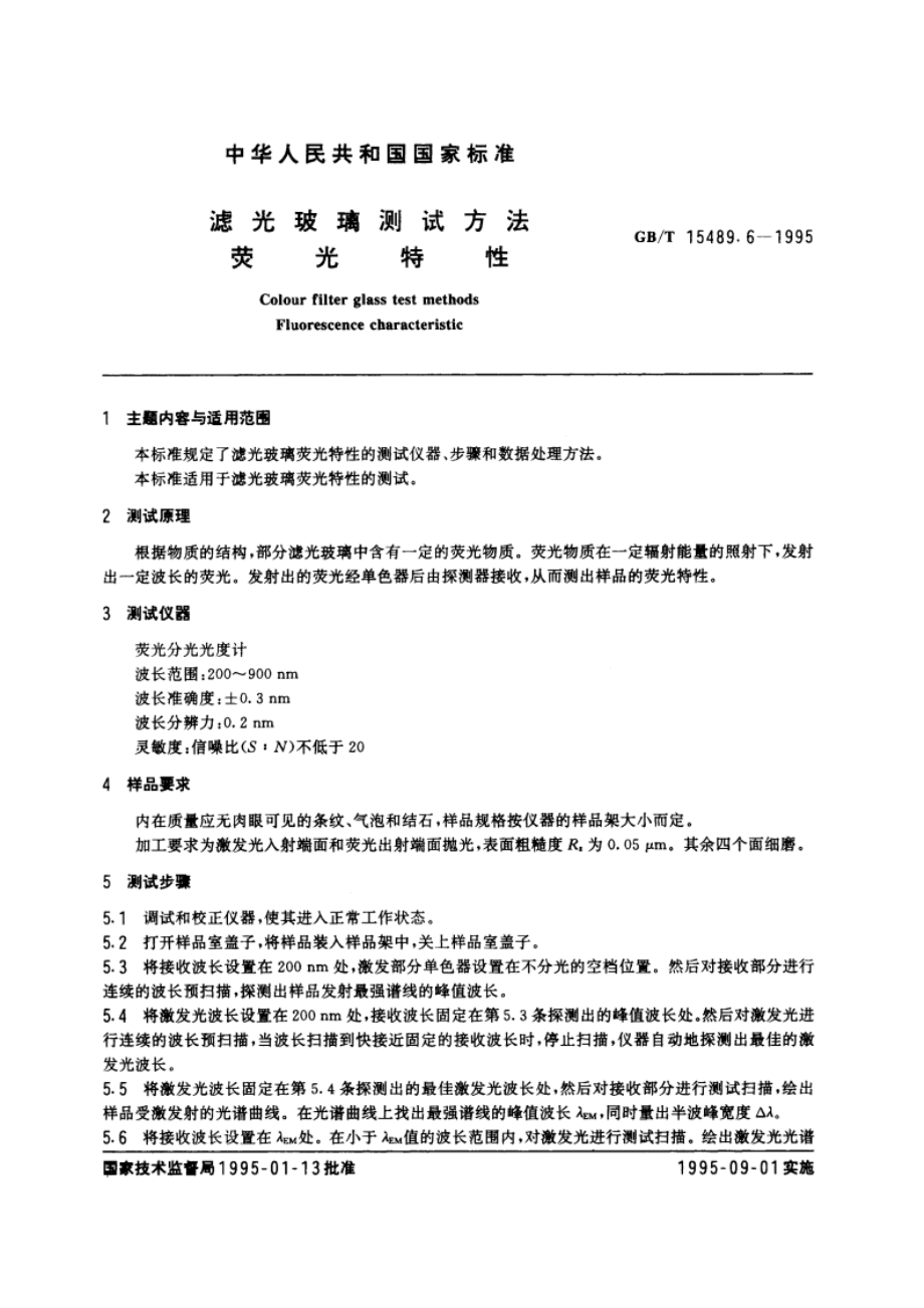 滤光玻璃测试方法 荧光特性 GBT 15489.6-1995.pdf_第3页