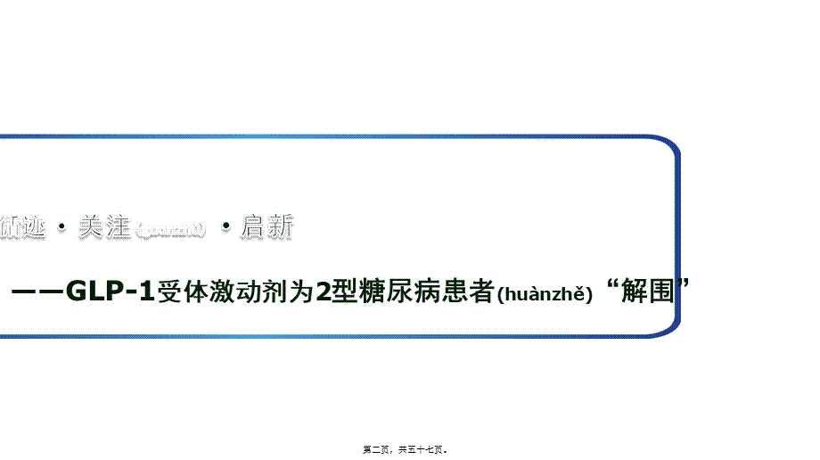 2022年医学专题—GLP-1受体激动剂为2型糖尿病患者“解围”(1).pptx_第2页