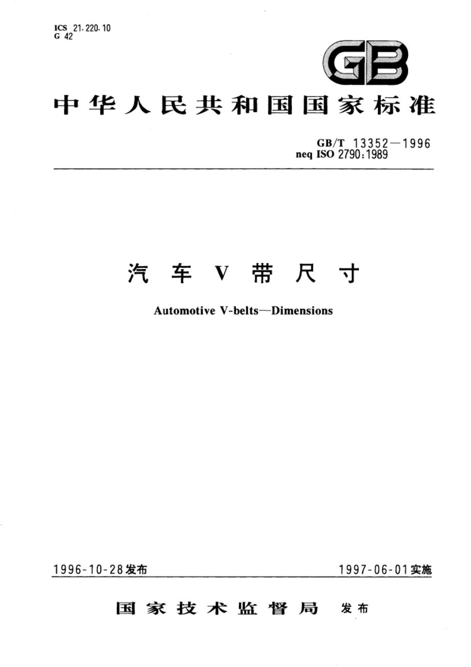 汽车V带尺寸 GBT 13352-1996.pdf_第1页