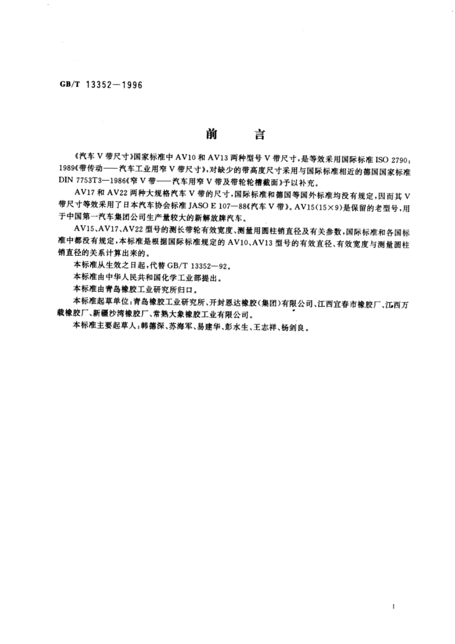 汽车V带尺寸 GBT 13352-1996.pdf_第3页