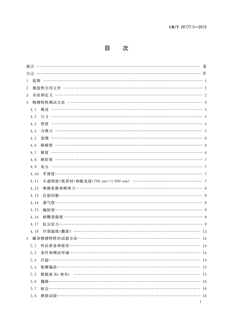 识别卡 柔性薄卡 第3部分：测试方法 GBT 28177.3-2012.pdf_第2页