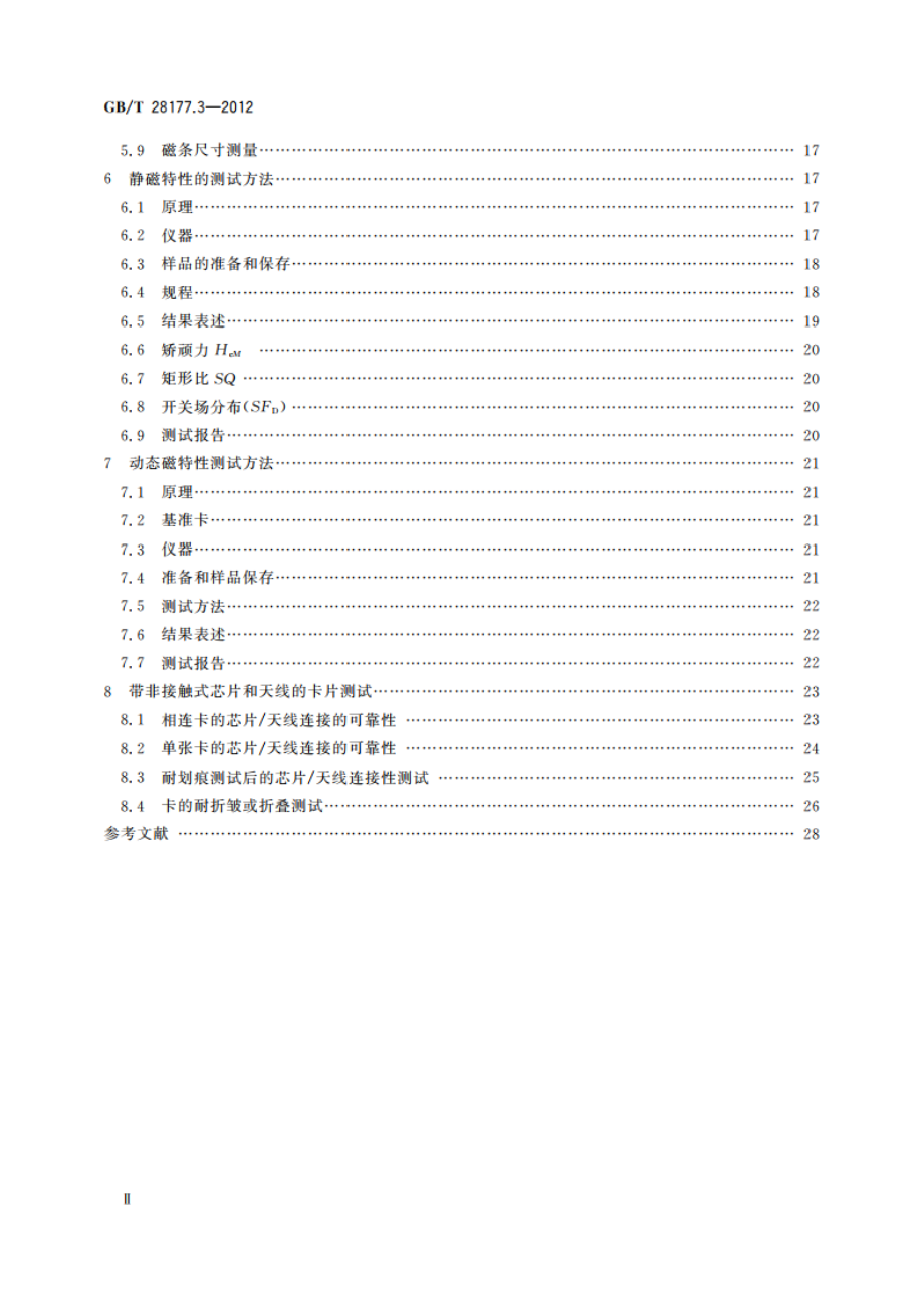 识别卡 柔性薄卡 第3部分：测试方法 GBT 28177.3-2012.pdf_第3页