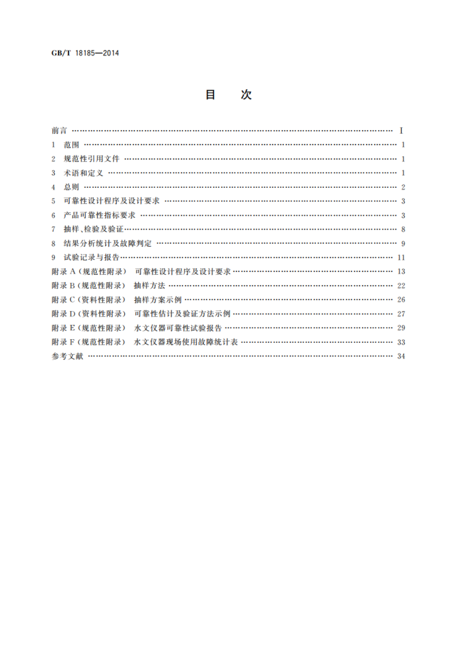 水文仪器可靠性技术要求 GBT 18185-2014.pdf_第2页