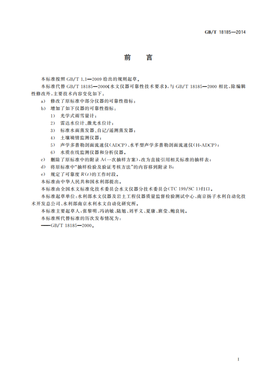 水文仪器可靠性技术要求 GBT 18185-2014.pdf_第3页