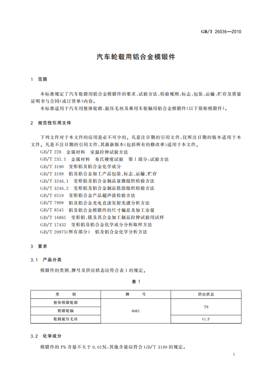 汽车轮毂用铝合金模锻件 GBT 26036-2010.pdf_第3页