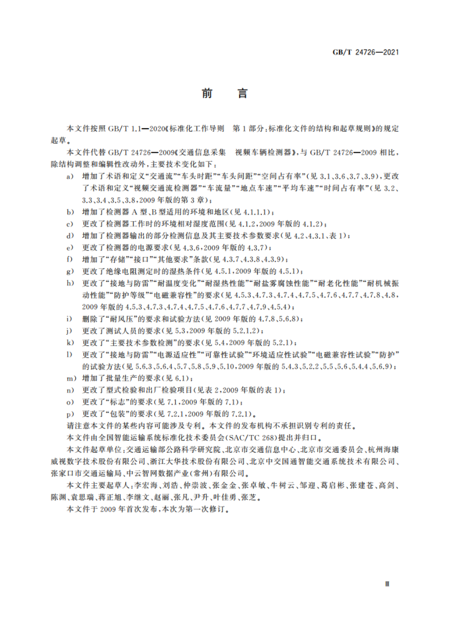 交通信息采集 视频交通流检测器 GBT 24726-2021.pdf_第3页