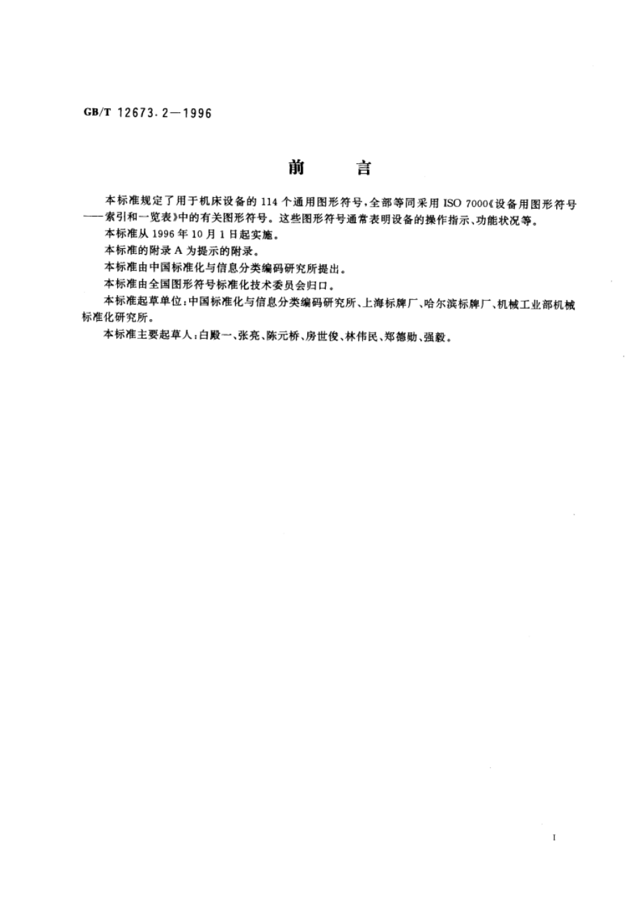 设备用图形符号 机床通用符号 GBT 16273.2-1996.pdf_第2页