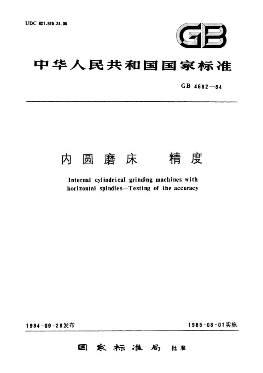 内圆磨床 精度 GBT 4682-1984.pdf_第1页