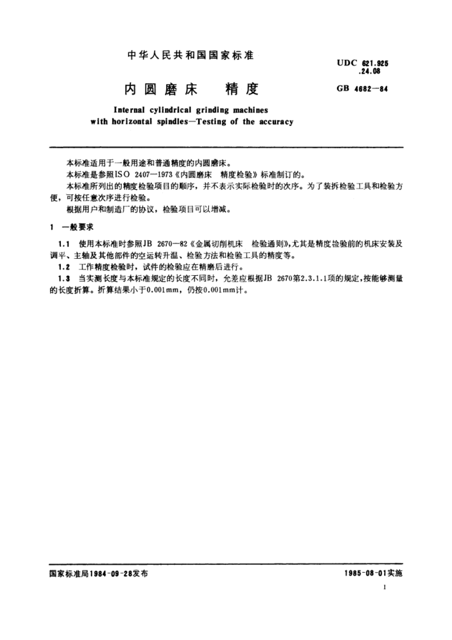 内圆磨床 精度 GBT 4682-1984.pdf_第2页