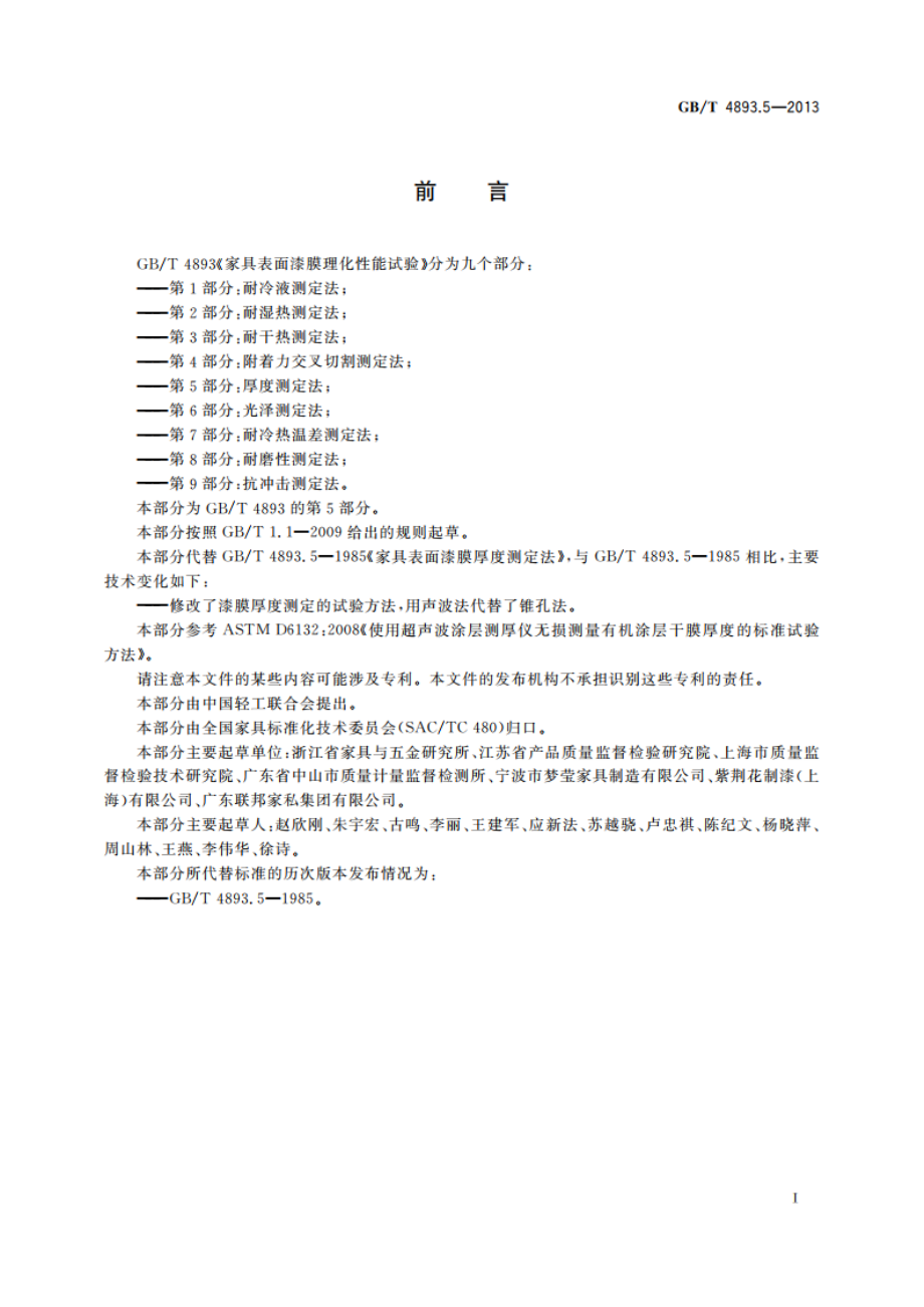 家具表面漆膜理化性能试验 第5部分：厚度测定法 GBT 4893.5-2013.pdf_第2页