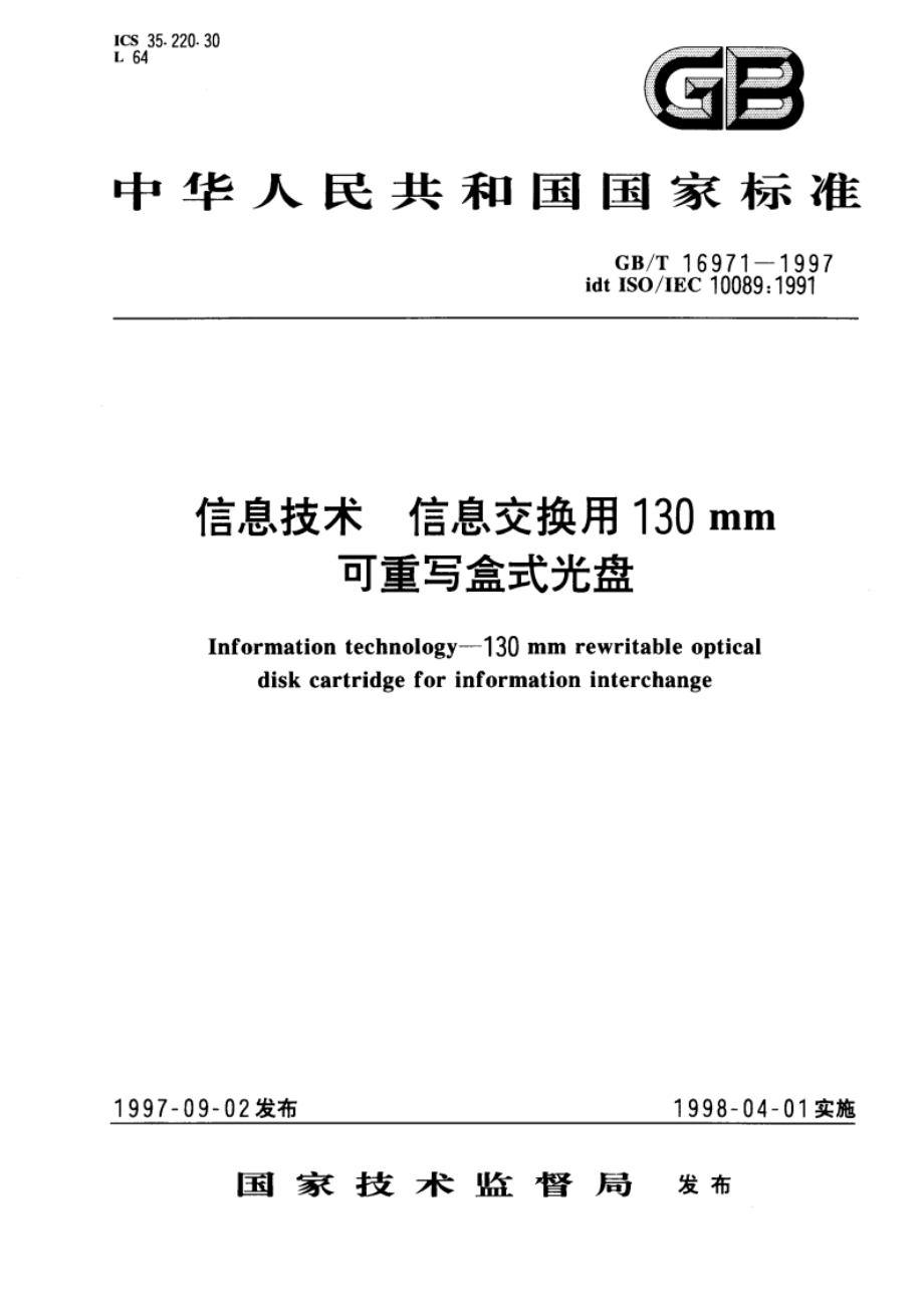 信息技术 信息交换用130mm可重写盒式光盘 GBT 16971-1997.pdf_第1页