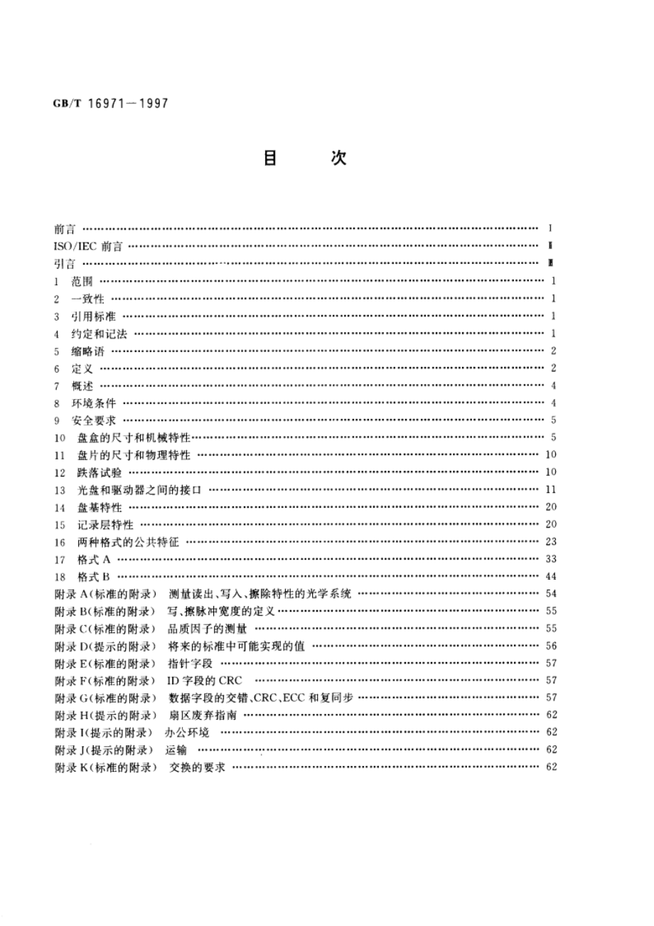 信息技术 信息交换用130mm可重写盒式光盘 GBT 16971-1997.pdf_第2页