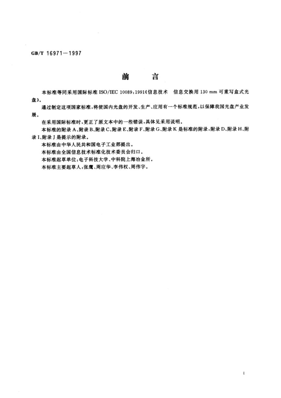 信息技术 信息交换用130mm可重写盒式光盘 GBT 16971-1997.pdf_第3页