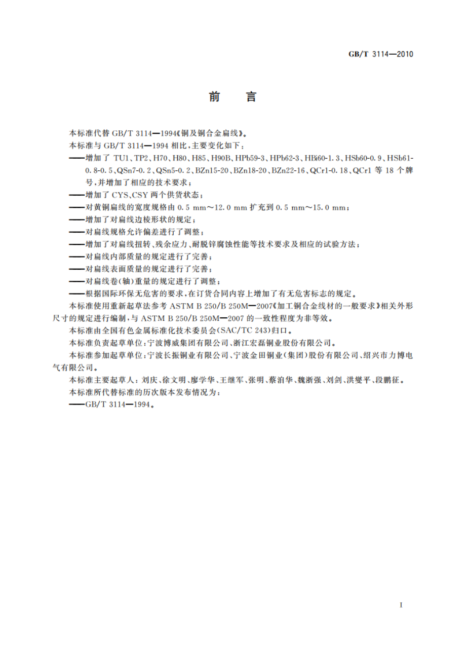 铜及铜合金扁线 GBT 3114-2010.pdf_第2页