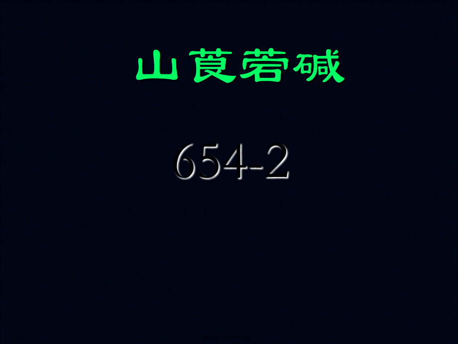 2022年医学专题—第八讲胆碱受体阻断药(1).ppt_第1页