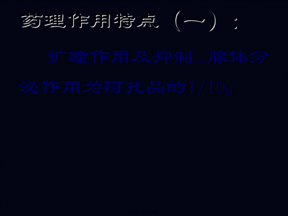 2022年医学专题—第八讲胆碱受体阻断药(1).ppt_第2页