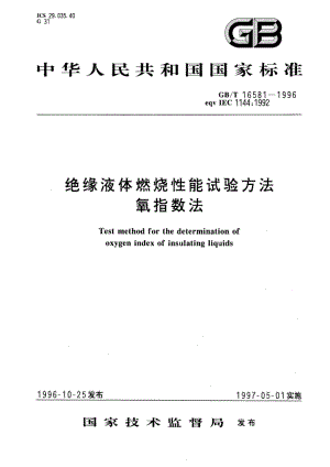 绝缘液体燃烧性能试验方法 氧指数法 GBT 16581-1996.pdf