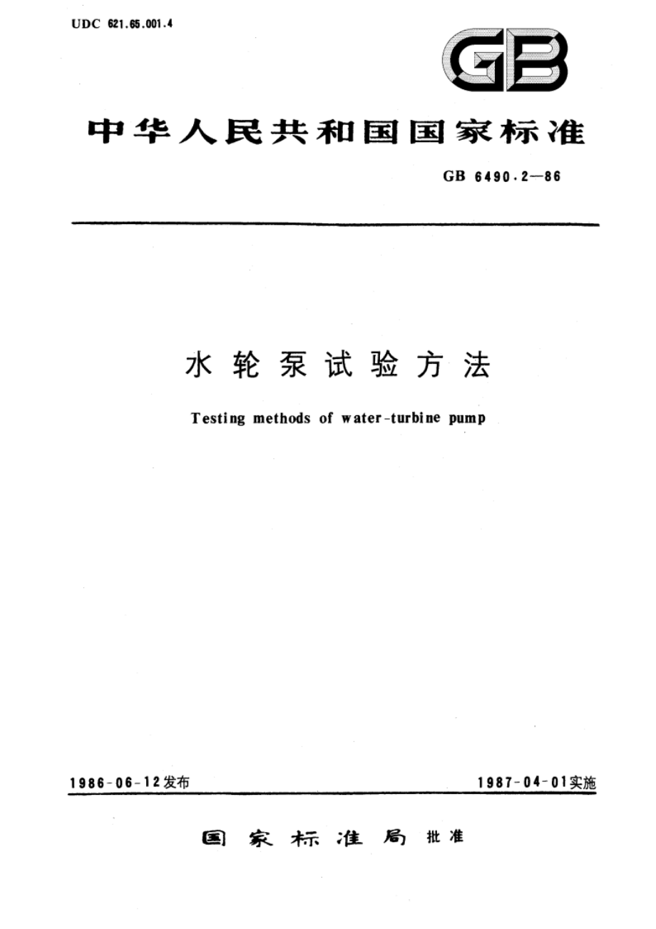 水轮泵试验方法 GBT 6490.2-1986.pdf_第1页