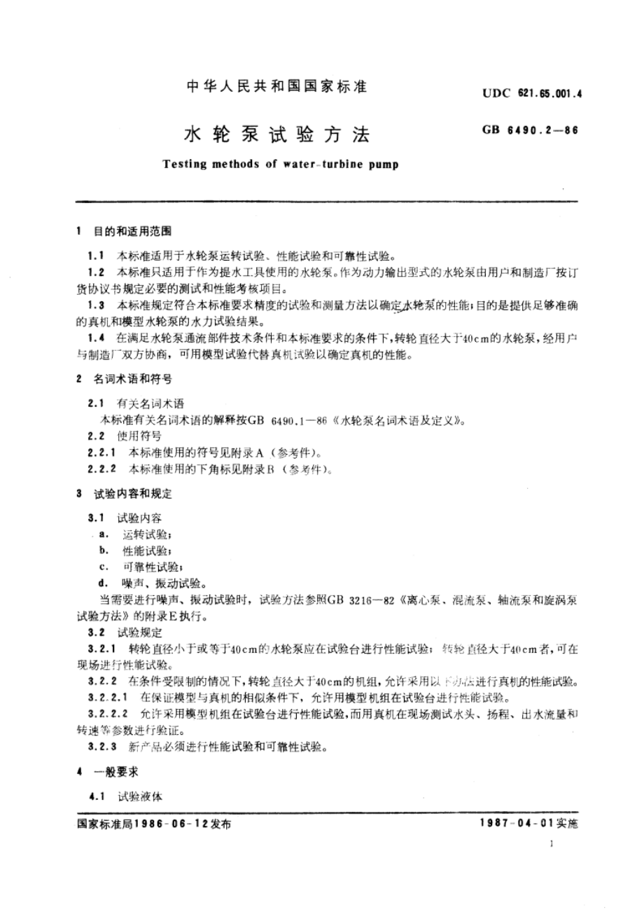 水轮泵试验方法 GBT 6490.2-1986.pdf_第3页