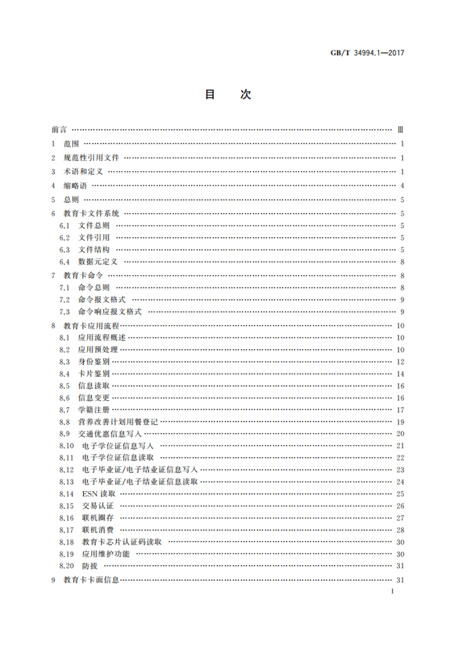 教育卡应用规范 第1部分：教育卡技术要求 GBT 34994.1-2017.pdf_第2页