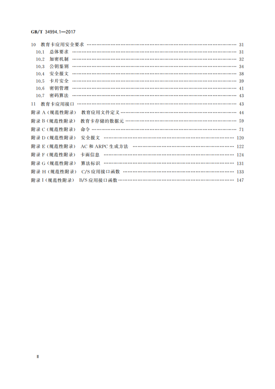 教育卡应用规范 第1部分：教育卡技术要求 GBT 34994.1-2017.pdf_第3页