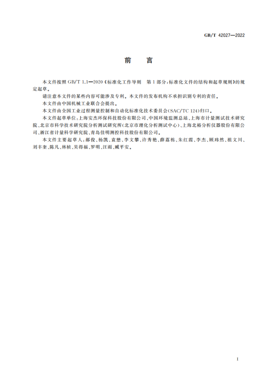 气相分子吸收光谱仪 GBT 42027-2022.pdf_第2页