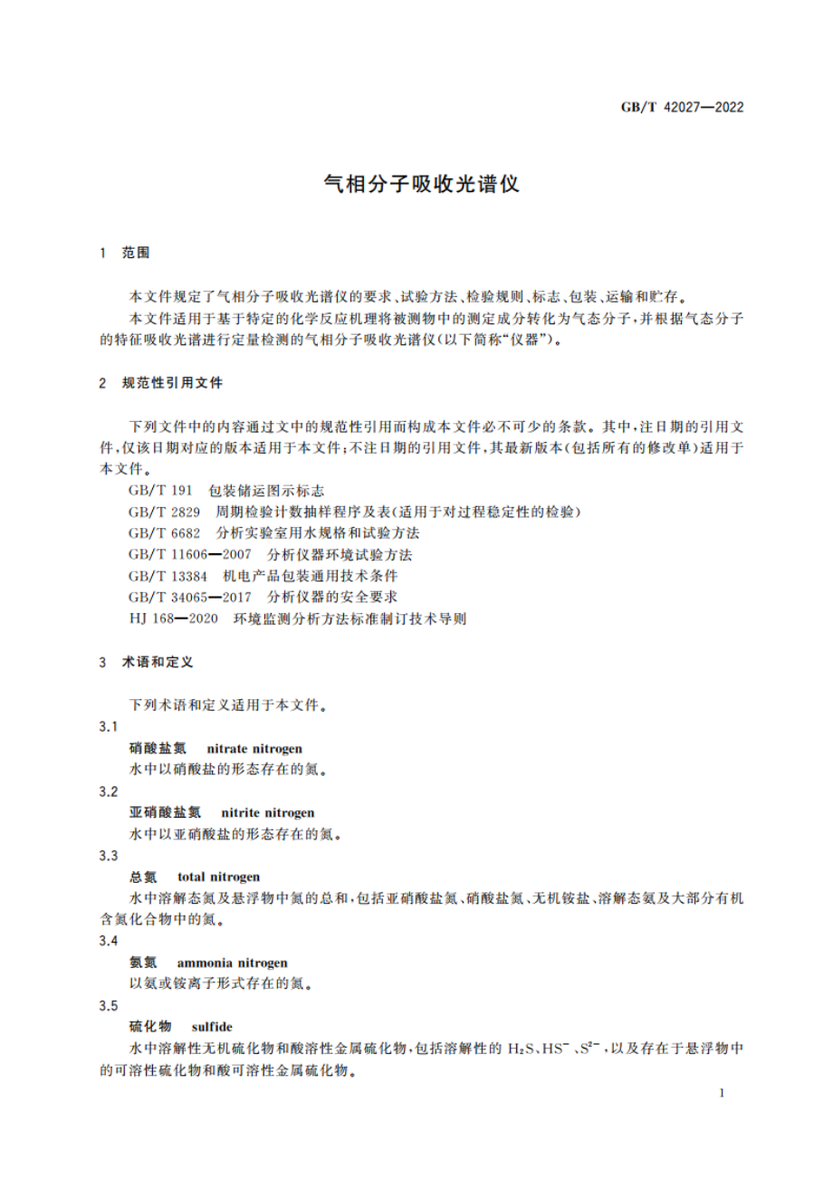 气相分子吸收光谱仪 GBT 42027-2022.pdf_第3页