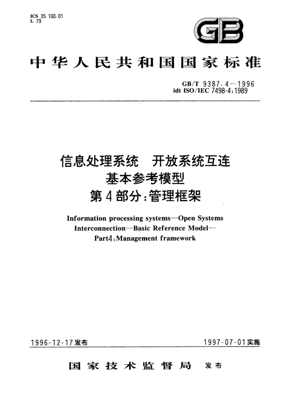 信息处理系统 开放系统互连 基本参考模型 第4部分：管理框架 GBT 9387.4-1996.pdf_第1页