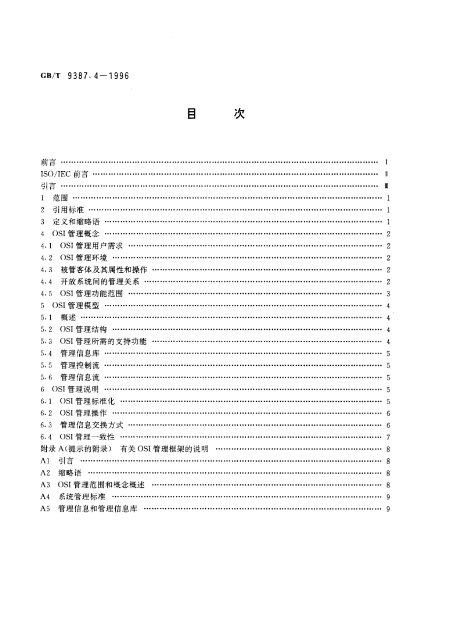 信息处理系统 开放系统互连 基本参考模型 第4部分：管理框架 GBT 9387.4-1996.pdf_第2页