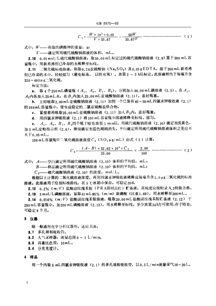 空气质量 二氧化硫的测定 四氯汞盐-盐酸副玫瑰苯胺比色法 GBT 8970-1988.pdf_第3页