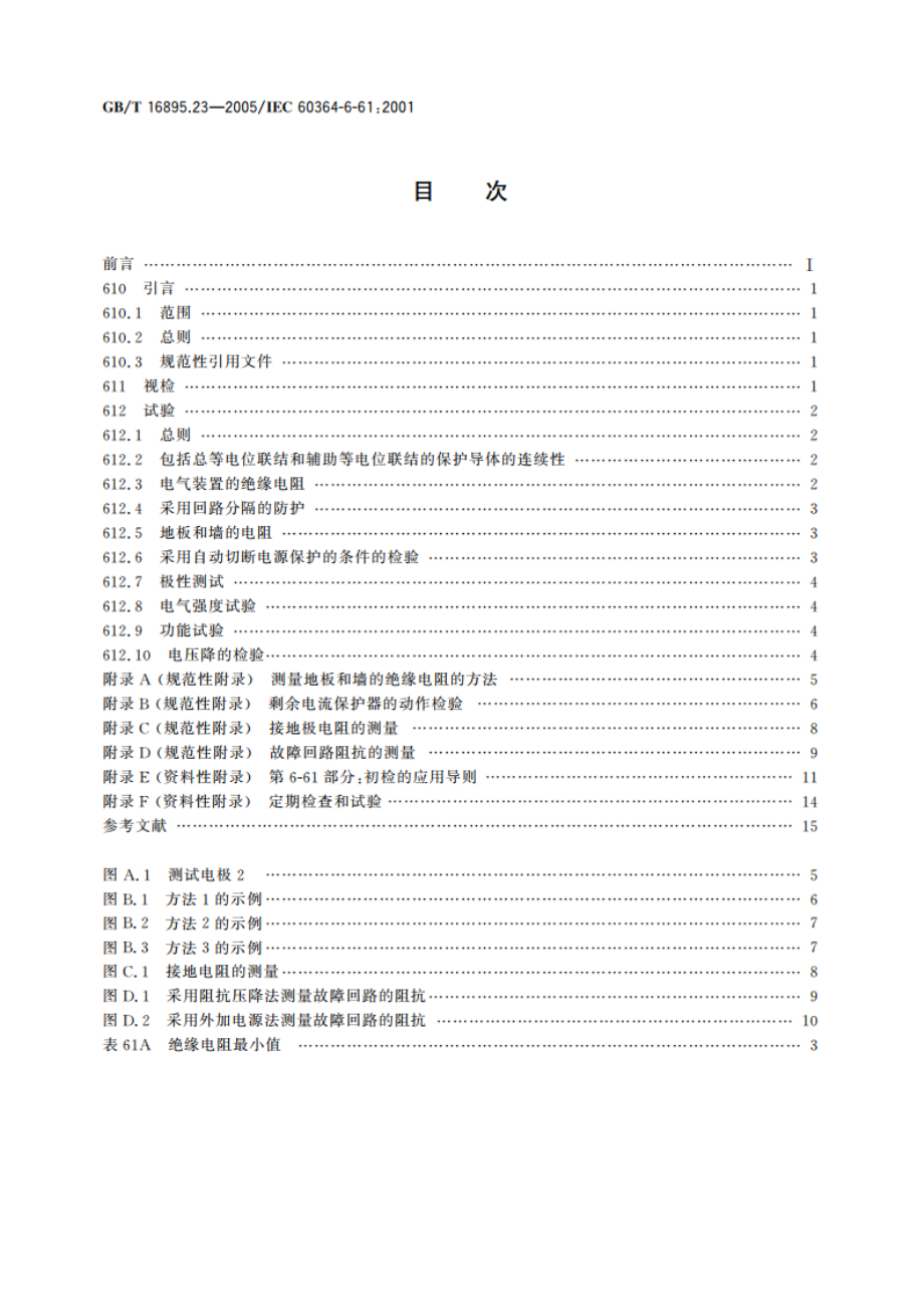 建筑物电气装置 第6-61部分：检验——初检 GBT 16895.23-2005.pdf_第2页