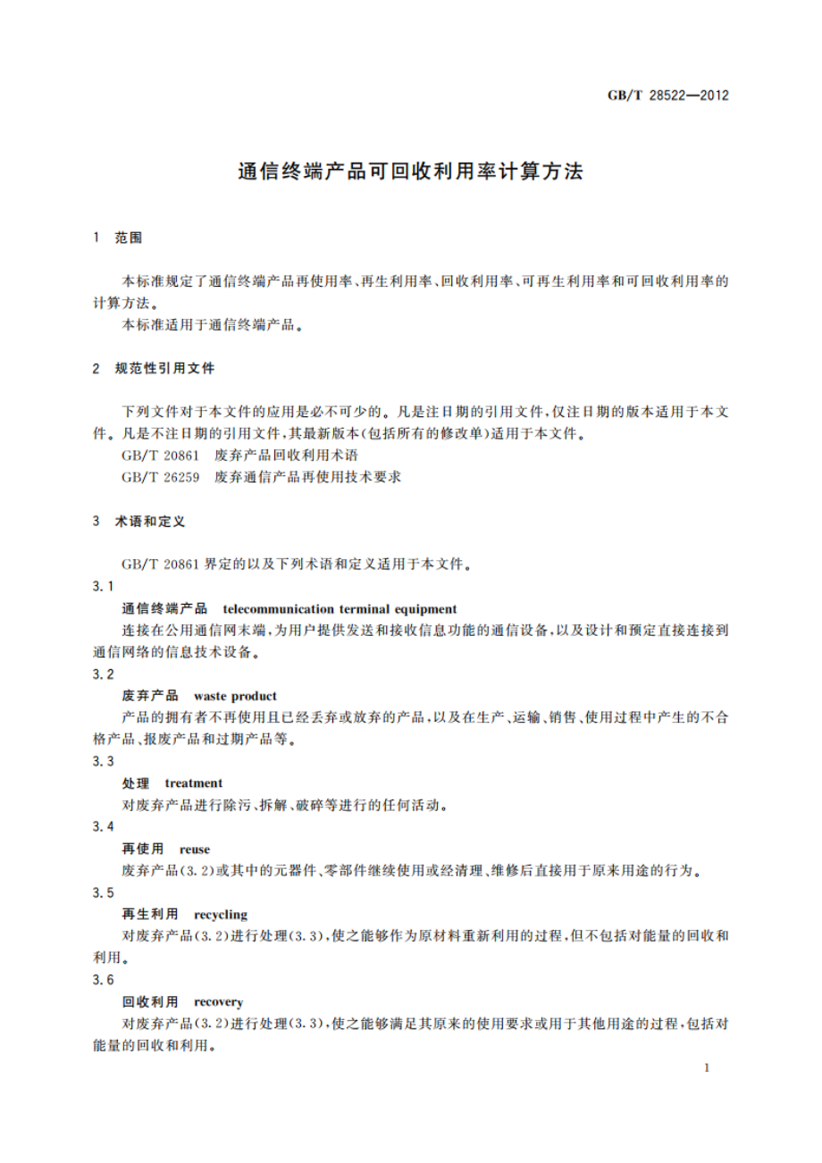 通信终端产品可回收利用率计算方法 GBT 28522-2012.pdf_第3页