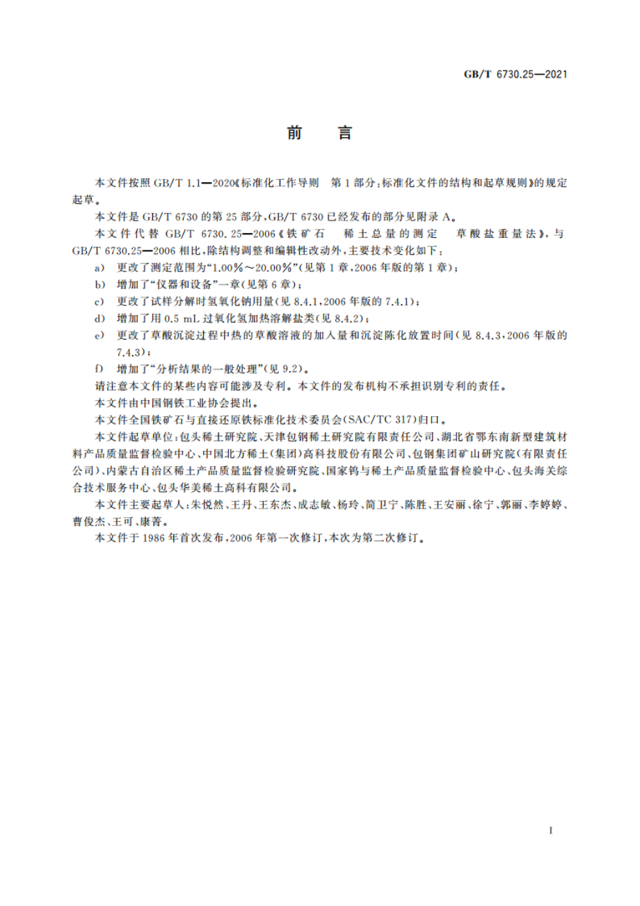 铁矿石 稀土总量的测定 草酸盐重量法 GBT 6730.25-2021.pdf_第2页