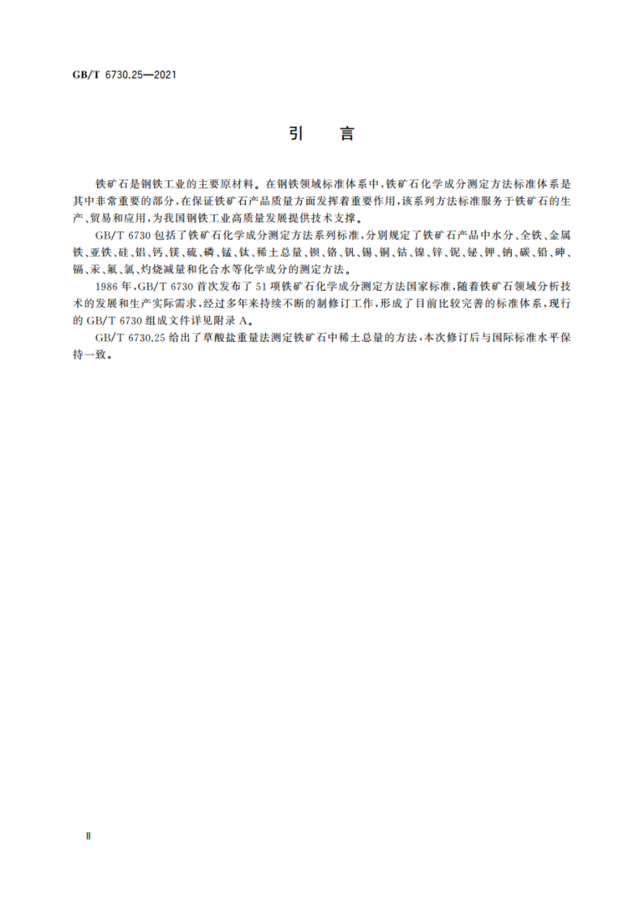 铁矿石 稀土总量的测定 草酸盐重量法 GBT 6730.25-2021.pdf_第3页