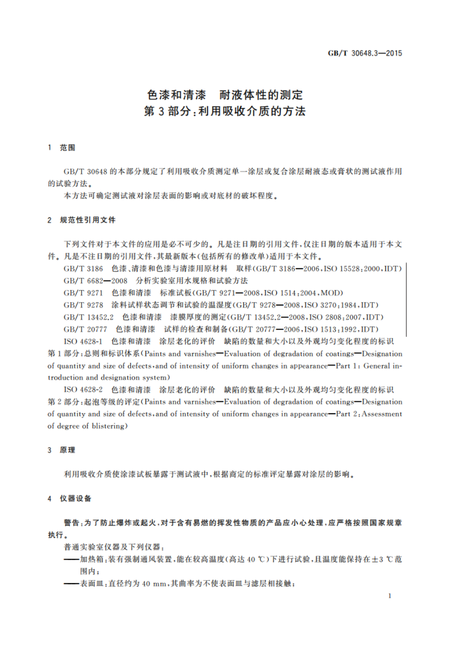 色漆和清漆 耐液体性的测定 第3部分：利用吸收介质的方法 GBT 30648.3-2015.pdf_第3页