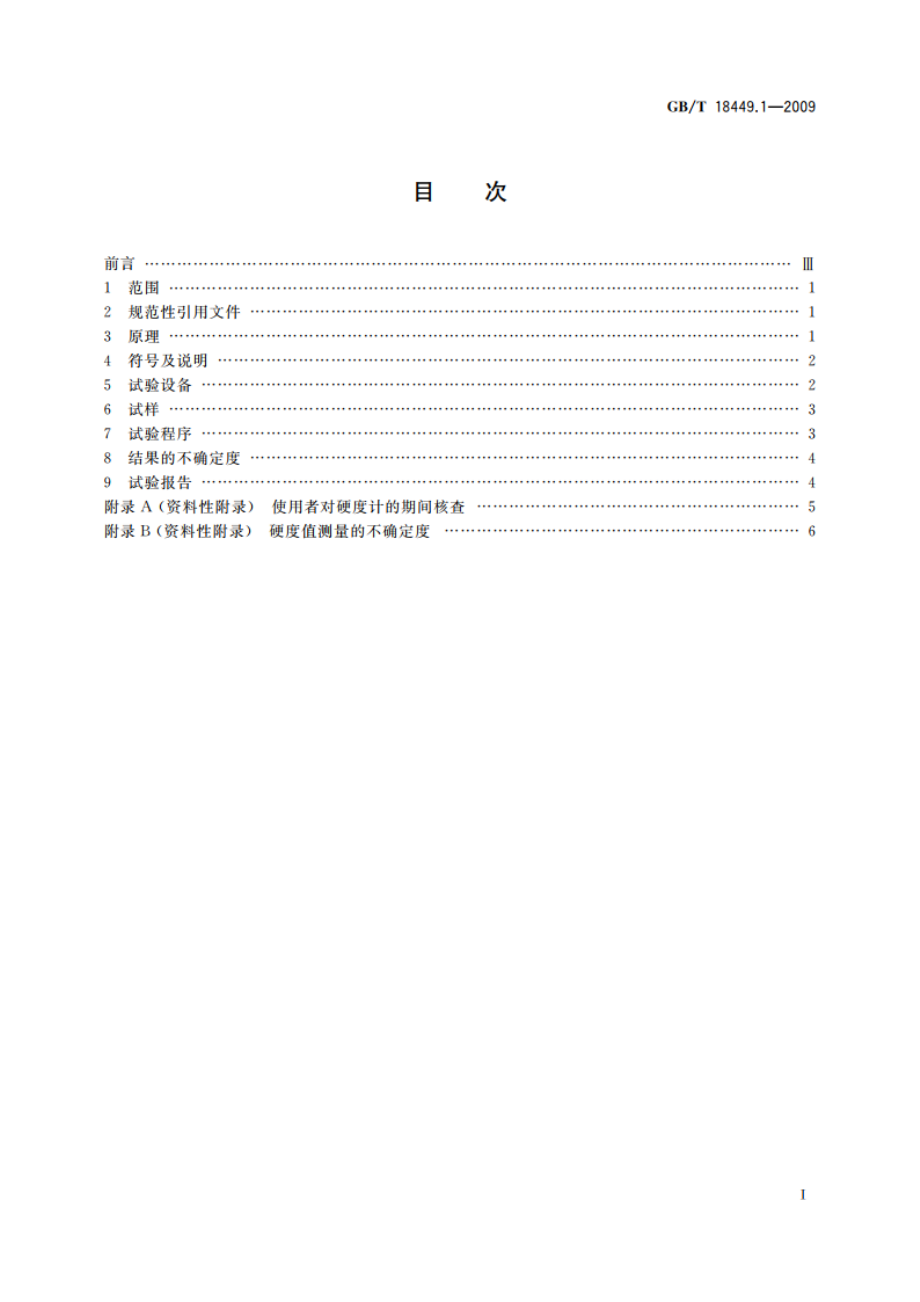 金属材料 努氏硬度试验 第1部分：试验方法 GBT 18449.1-2009.pdf_第2页